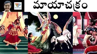 Maya Chakram (మాయాచక్రం) | Chandamama Kathalu Audiobook | Janapada Katha | Telugu Pallavi