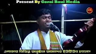 আকাশের তারাগুলি । জান্নাতের তারাগুলি । বাউল গান । Akaser tara guli  । Gorai Baul Media