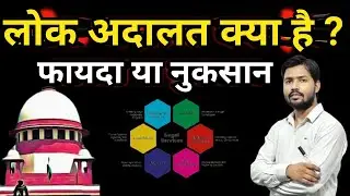 लोक अदालत क्या है?|| लोक अदालत के बारे में पूरी जानकारी|| राष्ट्रीय लोक अदालत||
