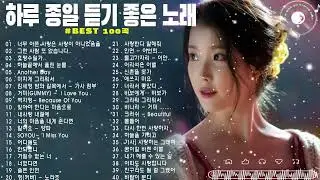 하루 종일 들어도 좋은노래 BEST 100곡 ️🥑 일할때 듣기좋은 발라드 추천 광고없는 노래모음 🥑 태연/박명수/김범수 /임창정/박효신/성시경/ 백지영/ 더원