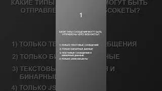 ТЕСТЫ: 3 ВОПРОСА ПРО ВЕБСОКЕТЫ