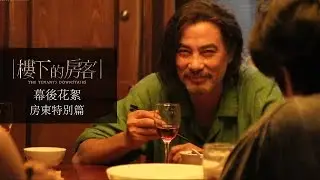 《樓下的房客》幕後花絮-房東特別篇- 任達華 飾演