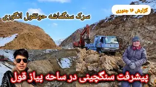 سرک سنگماشه حوتقول انگوری پیشرفت کار در ساحه پیاز قول 