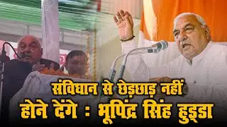 संविधान से छेड़छाड़ नहीं होने देंगे : भूपिंद्र सिंह हुड्डा  | #bhupindersinghhooda