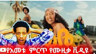 የአመቱ ምርጥ የሙዚቃ ቪዲዩ haleluya Tekletsadik የልቤ ሙዚቃ video reaction
