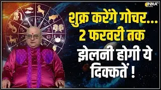 Shukra Gochar 2026: शुक्राचार्य बदलेंगे भाव, किस राशि पर कैसा प्रभाव ? | Acharya Indu Prakash
