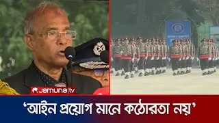 নবীন সহকারি পুলিশ সুপারদের উদ্দেশে যা বললেন স্বরাষ্ট্র উপদেষ্টা | Home Adviser | Police | Jamuna TV