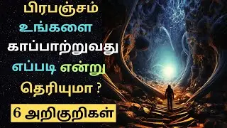 Never Ignore 6 signs பிரபஞ்சம் உங்களை காப்பாற்றுகிறது #lawofattraction #universe #manifestation