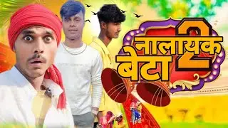 नालायक बेटा 🤩 || Pawan Dev Vines || NALAYAK BAAT  धमाल मचाने वाले मैथिली कॉमेडी#comedy