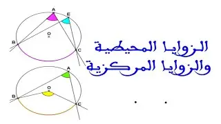 أهم قواعد الدائرة الزوايا المحيطية و المركزية والمماسية في الدائرة هندسة  التاسع المرحلة الاعدادية