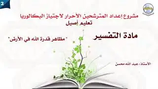 دروس البكالوريا تعليم أصيل- مادة التفسير - الدرس02- مظاهر قدرة الله في  الأرض