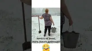 Пора Сажать Картошку😂#юмор#мем#прикол#смех#жиза#анекдоты#шутки#смешнойшортс#shorts#memes#угар#ржака