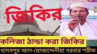জিকির#যাদবপুর আল-মোজাদ্দেদীয়া দরবার শরীফ#জিকির_zikir#যাদবপুর#এশকের_গজল#ভাইরাল জিকির#ইসলামী সংগীত#