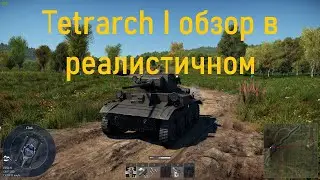 Tetrarch I (б.р. 1.0) обзор лёгкого танка Британии в реалистичном.
