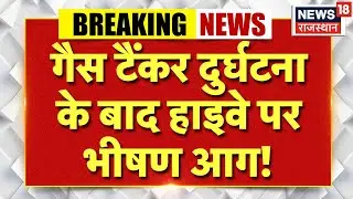 Breaking News : कोटपूतली-पावटा में बड़ा हादसा! गैस टैंकर और ट्रेलर की भिड़ंत | Highway Accident |Top