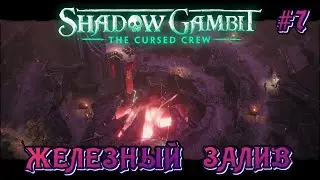 ЖЕЛЕЗНЫЙ ЗАЛИВ - #7 Shadow Gambit The Cursed Crew (Задание 