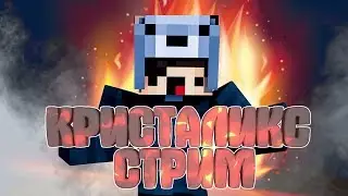 CRISTALIX ИГРАЕМ ИЛИ НЕ ИГРАЕМ?! СВОЙ СЕРВЕР - 5.39.39.51:25565 (1.10.2)