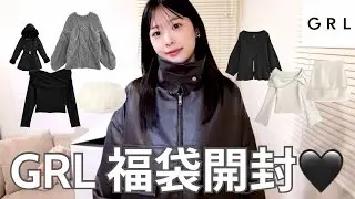【GRL】153cm骨スト2026福袋初挑戦！7999円12点正直レビュー📝❤️&zwj;🔥