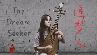 【竹夕琵琶】Pipa/Kalimba Cover 罗大佑经典老歌《追梦人》the Dream Seeker 91版雪山飞狐片尾曲（凤飞飞原唱）