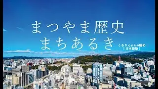 まつやま歴史まちあるき（くるりん編）　くるりんからの眺め【日本語版】
