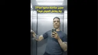 سجن عكاشة 2بيبي ……