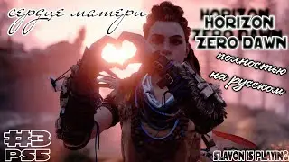 Horizon Zero Dawn: Complete Edition #3 [СЕРДЦЕ МАТЕРИ]