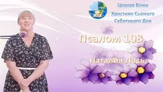 Наталия Лось - Псалом 108