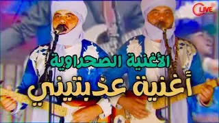 اغنية سعيد تركالت ، عذبتيني، Adabtini | الأغنية الصحراوية ولا أرواع