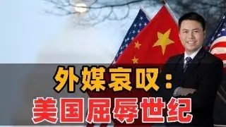 美媒哀叹：美国屈辱世纪刚开始！