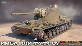 КВ-4 Цейца ИМБА НАДО БРАТЬ? / Мир Танков