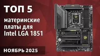 ТОП&mdash;5. Лучшие материнские платы для Intel LGA 1851 [B860, H810, Z890]. ОктНоябрь ябрь 2025. Рейтинг!