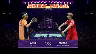 🔥羽坛盛宴石桃大战——石宇奇vs桃田贤斗👍 SHI Yuqi vs Kento MOMOTA｜天王杯 KING CUP 2025