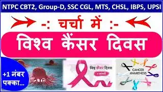 World Cancer Day 2022 | World Cancer Day 2022 Theme | What Is Cancer In Hindi | UICC | WHO |