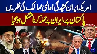 US-Iran Tensions! World Eyes on Pakistan as Attacking Iran Becomes Hard | Breaking News | Dunya