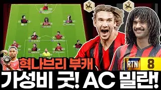300조 AC밀란 가성비 굿! #부캐 #혁나브리