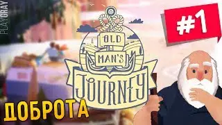 Old Man's Journey: ПРОХОЖДЕНИЕ #1 ЭТО ЧУДЕСНО :) [1080 60FPS] (VO-464)