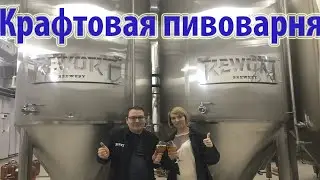 Пивоварня Rewort Brewery