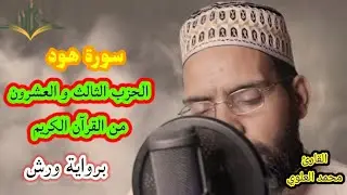 سورة هود كاملةبرواية ورش الحزب الثالث والعشرون من القرآن الكريم تلاوة مغربية بصوت القارئ محمد العلوي