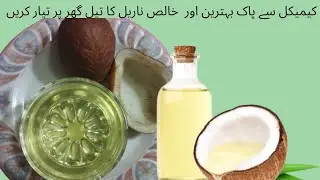 Pure Coconut Oil By Hot & Cool Bites | Clear Coconut Oil | Organic Coconut Oil||Homemade Coconut Oil
