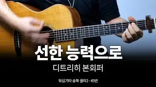 선한 능력으로 기타 커버 - 송북셀라2 - 45번