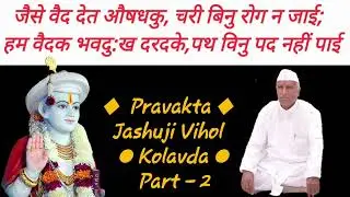 कैवलज्ञान सत्संग जशुभगत   जैसे वैद देर औषधकु ~भाग   २