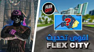 🔥 تسريبات التحديث الجديد في Flex City | أشياء مجنونة قادمة لم يتوقعها أحد! 😱