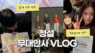[무대인사 VLOG] 241110 청설 무대인사 브이로그 / 최애와 셀카를 찍다..🤍 / M열 시야 / 홍경 실물 영접 ✌🏻 / 청설 영화 후기 / 무대인사 좌석 꿀팁!! 🎬🎞️