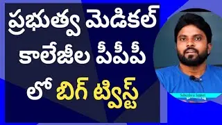 ప్రభుత్వ మెడికల్ కాలేజీల పీపీపీ లో బిగ్ ట్విస్ట్ #ameeryuvatv #ysjagan #aplatestnews 