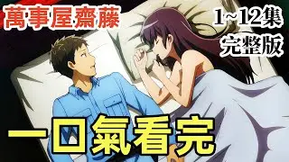 一口氣看完【萬事屋齋藤到異世界】完整版 1~12集，最長男主30厘米，女主很喜歡，全集動漫解說