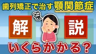 歯列矯正で顎関節症を治す費用は？相場・治る可能性・保険適用まで解説