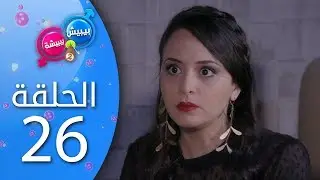 بيبيش و بيبيشة - الحلقة 26 (الموسم 4)