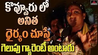 Kovvur TDP MLA Candidate Vangalapudi Anitha face to face over her Campaign | AP Election | Mirror TV