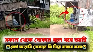 সকাল থেকে দোকান খুলে বসে আছি, অথচ একজনও ক্রেতা আসেনি… বাজার করব কি দিয়ে? সত্যি খুব কষ্টের জীবন।