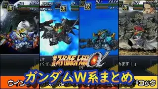 【第2次α】第2次スーパーロボット大戦α 新機動戦記ガンダムW Endless Waltz系 戦闘シーン集